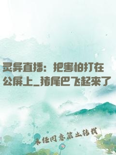 灵异直播：把害怕打在公屏上