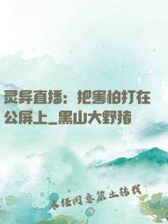 灵异直播：把害怕打在公屏上