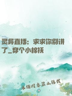 灵异直播：求求你别讲了