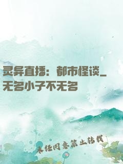灵异直播：都市怪谈