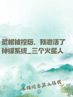 灵根被挖后，我激活了神级系统