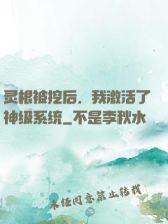 灵根被挖后，我激活了神级系统