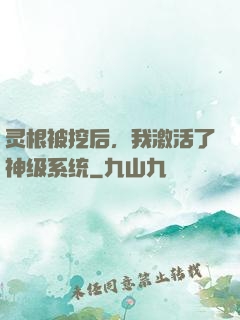 灵根被挖后，我激活了神级系统