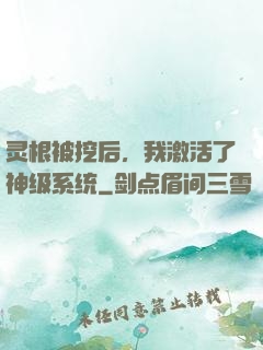 灵根被挖后，我激活了神级系统