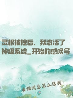 灵根被挖后，我激活了神级系统