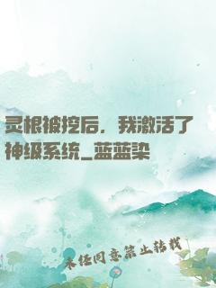 灵根被挖后，我激活了神级系统