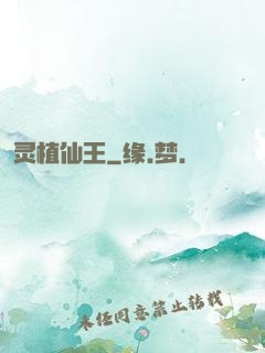 灵植仙王