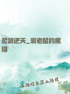 灵武逆天