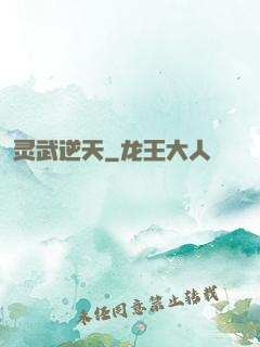 灵武逆天