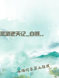 灵武逆天记