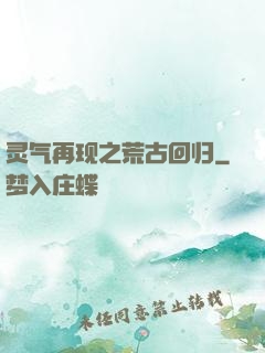 灵气再现之荒古回归