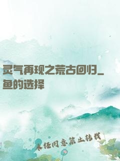 灵气再现之荒古回归