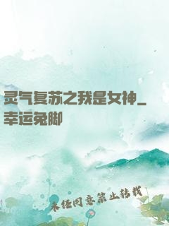 灵气复苏之我是女神
