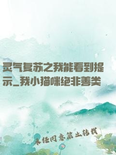 灵气复苏之我能看到提示