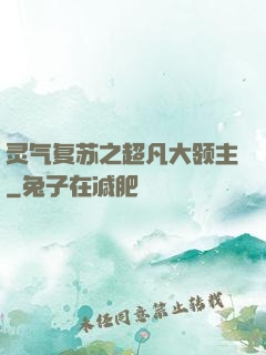 灵气复苏之超凡大领主