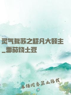 灵气复苏之超凡大领主