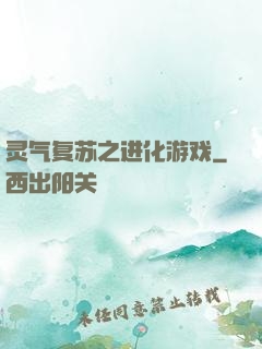 灵气复苏之进化游戏