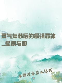 灵气复苏后的最强霸体
