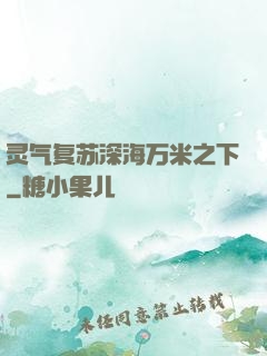 灵气复苏深海万米之下