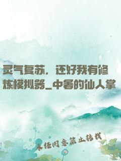 灵气复苏，还好我有修炼模拟器