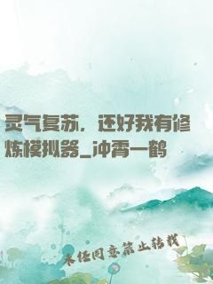 灵气复苏，还好我有修炼模拟器