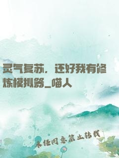 灵气复苏，还好我有修炼模拟器