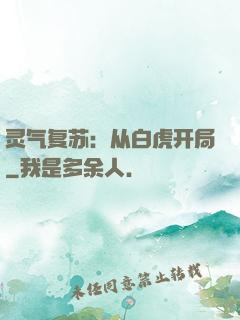 灵气复苏：从白虎开局
