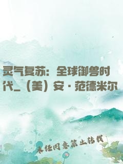 灵气复苏：全球御兽时代