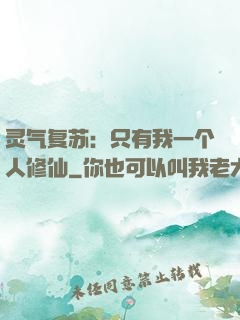 灵气复苏：只有我一个人修仙