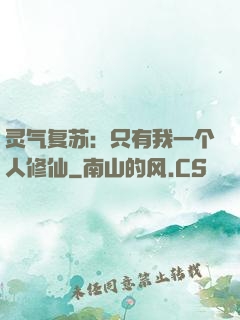 灵气复苏：只有我一个人修仙
