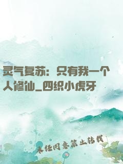 灵气复苏：只有我一个人修仙
