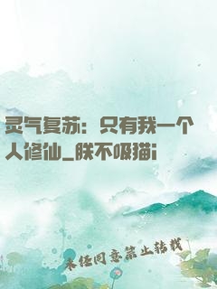 灵气复苏：只有我一个人修仙