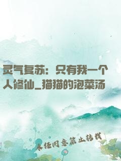 灵气复苏：只有我一个人修仙