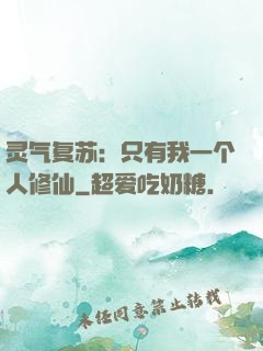 灵气复苏：只有我一个人修仙
