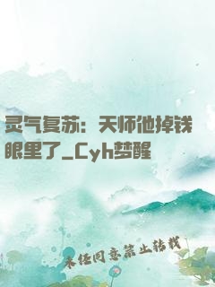 灵气复苏：天师他掉钱眼里了
