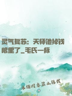 灵气复苏：天师他掉钱眼里了