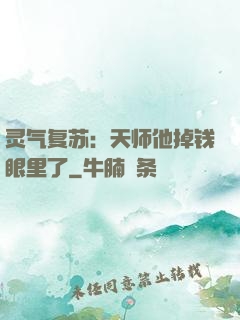 灵气复苏：天师他掉钱眼里了