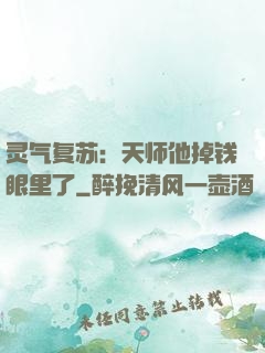 灵气复苏：天师他掉钱眼里了