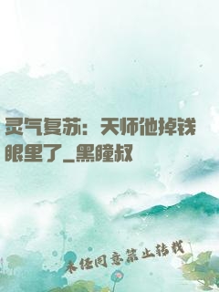 灵气复苏：天师他掉钱眼里了
