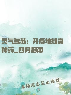 灵气复苏：开局地摊卖神药