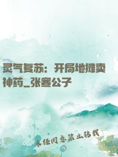 灵气复苏：开局地摊卖神药