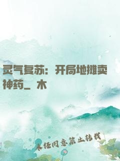 灵气复苏：开局地摊卖神药