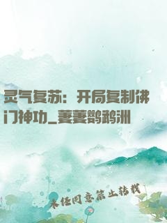 灵气复苏：开局复制佛门神功