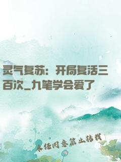 灵气复苏：开局复活三百次