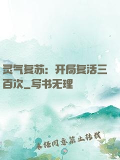 灵气复苏：开局复活三百次