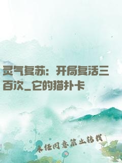 灵气复苏：开局复活三百次