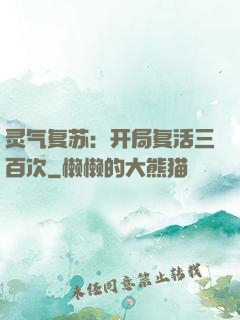 灵气复苏：开局复活三百次
