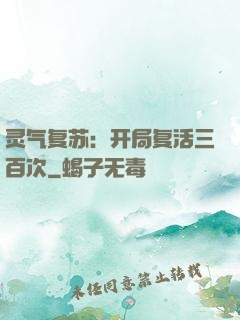 灵气复苏：开局复活三百次