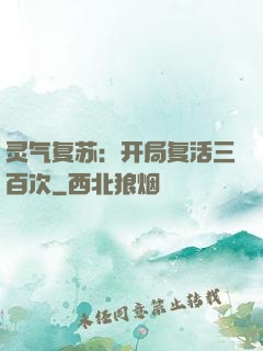 灵气复苏：开局复活三百次