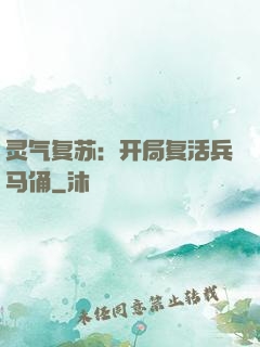 灵气复苏：开局复活兵马俑
